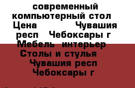 современный компьютерный стол › Цена ­ 3 000 - Чувашия респ., Чебоксары г. Мебель, интерьер » Столы и стулья   . Чувашия респ.,Чебоксары г.